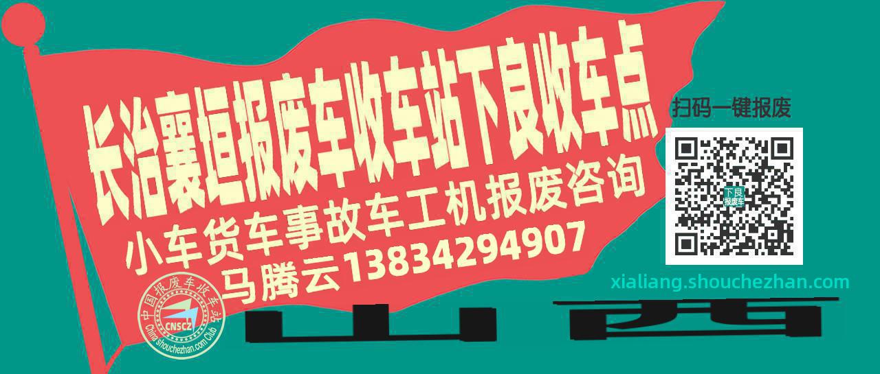 长治襄垣报废车收车站下良收车点